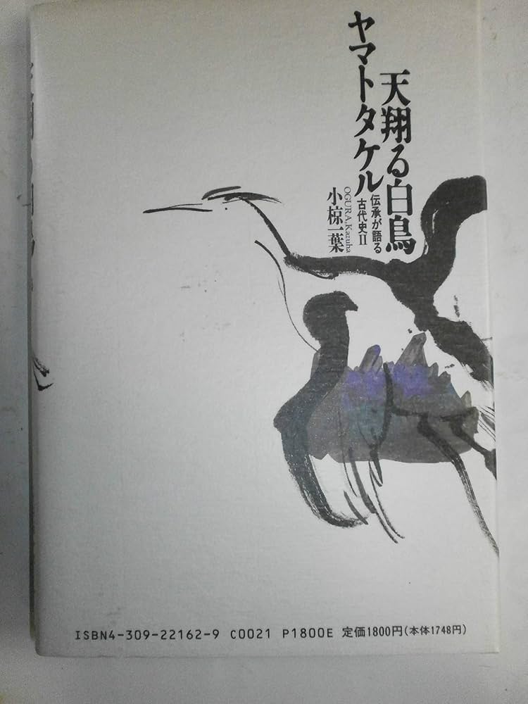 天翔る白鳥ヤマトタケル (伝承が語る古代史 2) | 小椋 一葉 |本